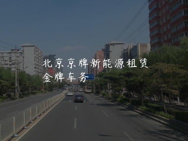北京京牌新能源租赁