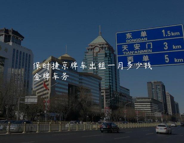 保时捷京牌车出租一月多少钱
