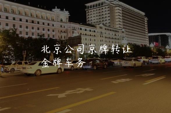 北京公司京牌转让