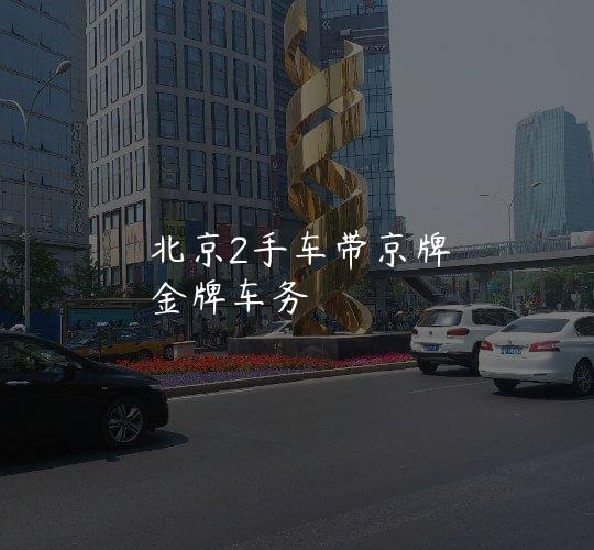 北京2手车带京牌