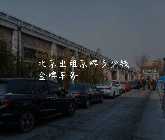 北京出租京牌多少钱