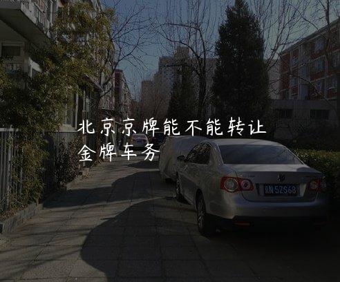 北京京牌能不能转让
