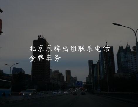 北京京牌出租联系电话