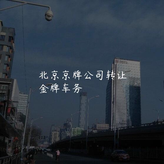 北京京牌公司转让