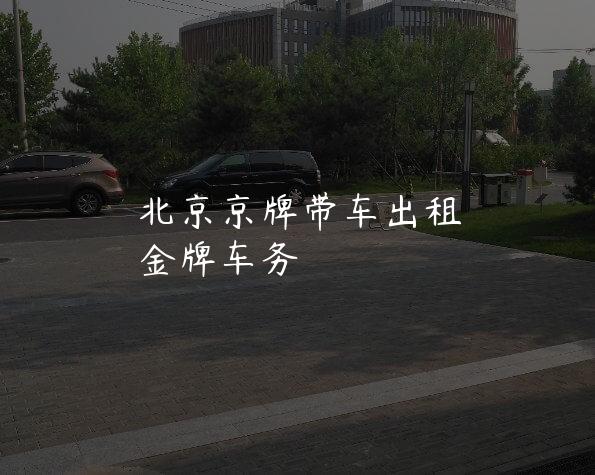 北京京牌带车出租