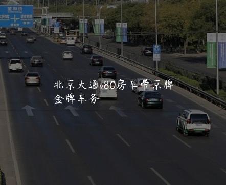北京大通v80房车带京牌