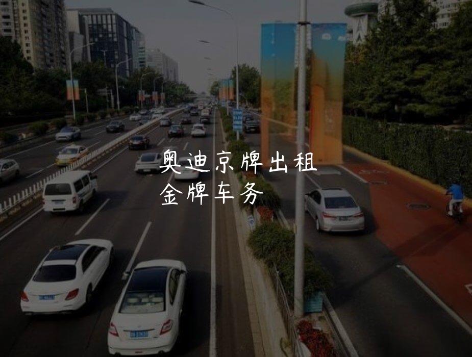 奥迪京牌出租