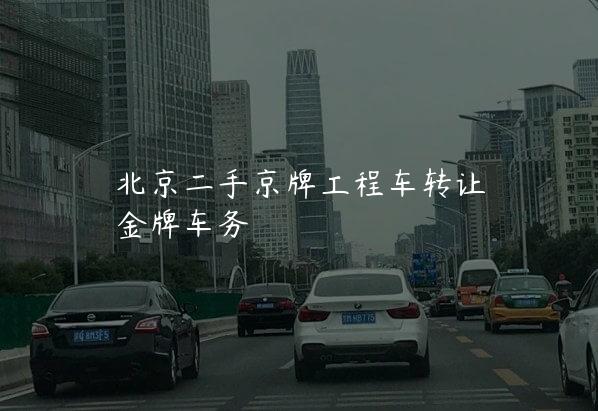 北京二手京牌工程车转让