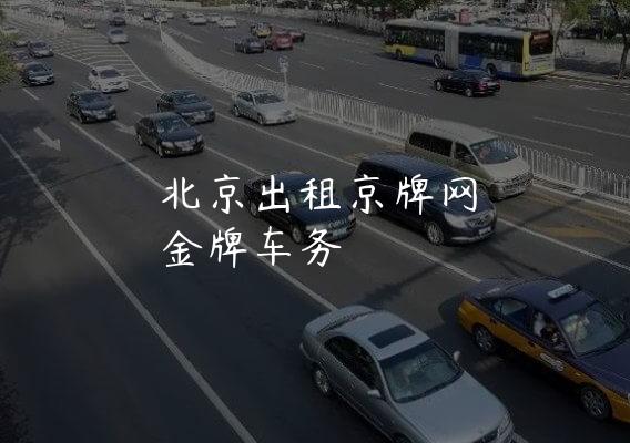 北京出租京牌网