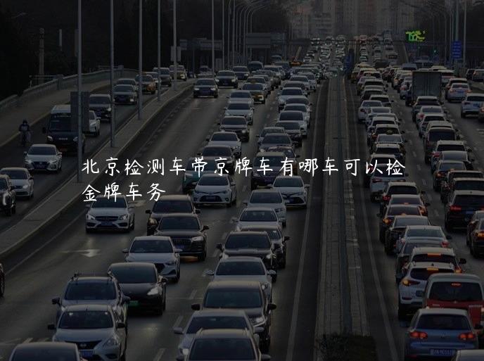 北京检测车带京牌车有哪车可以检