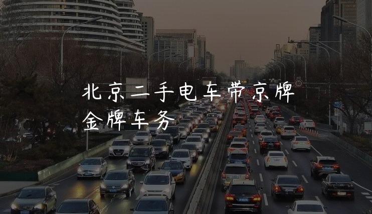 北京二手电车带京牌