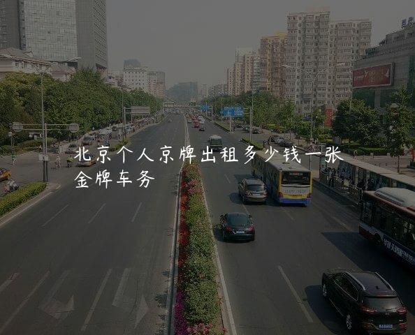 北京个人京牌出租多少钱一张