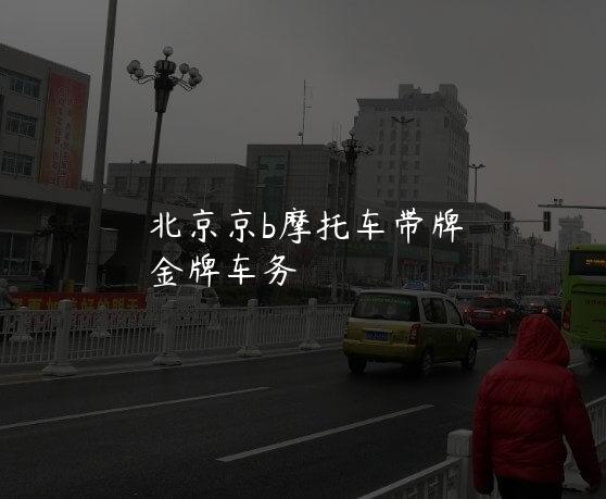 北京京b摩托车带牌