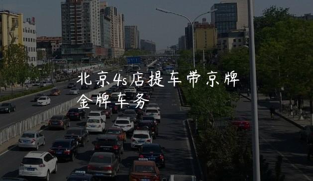北京4s店提车带京牌