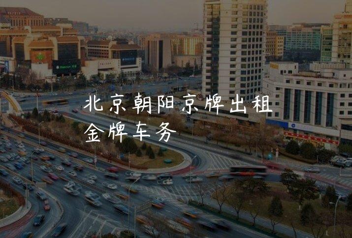 北京朝阳京牌出租