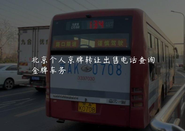 北京个人京牌转让出售电话查询