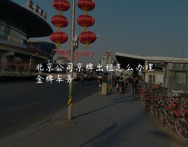北京公司京牌出租怎么办理