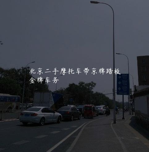 北京二手摩托车带京牌踏板