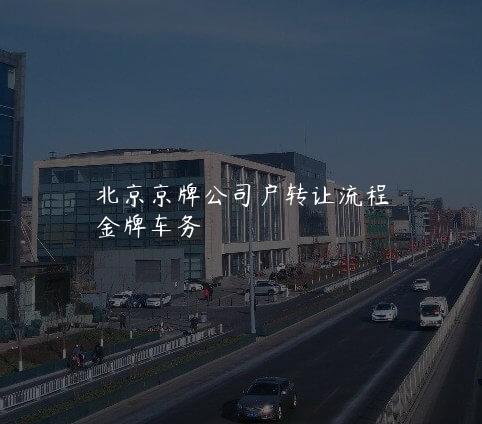 北京京牌公司户转让流程