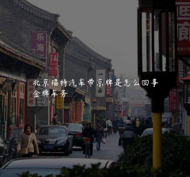 北京福特汽车带京牌是怎么回事