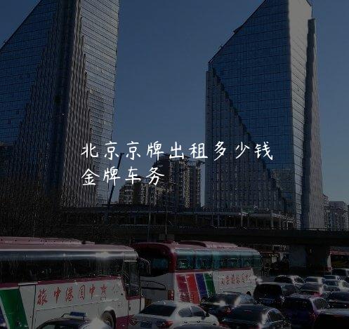北京京牌出租多少钱
