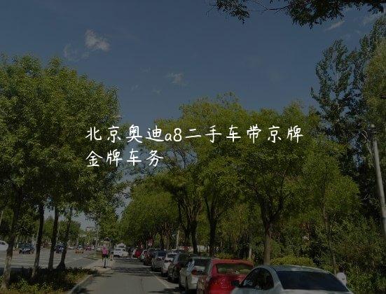 北京奥迪a8二手车带京牌
