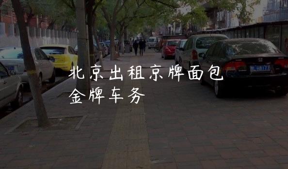 北京出租京牌面包