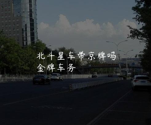 北斗星车带京牌吗
