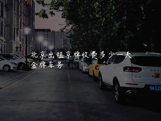 北京出租京牌收费多少一天