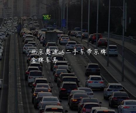 北京奥迪a6二手车带京牌