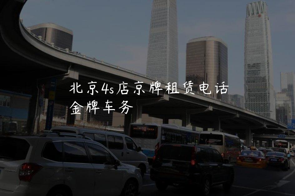 北京4s店京牌租赁电话