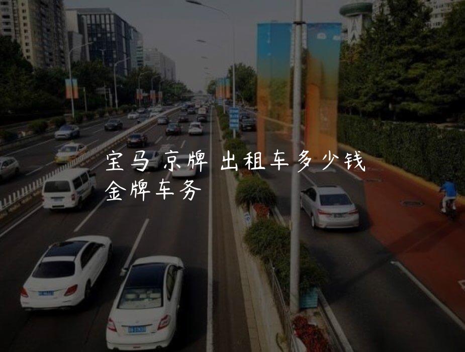 宝马 京牌 出租车多少钱