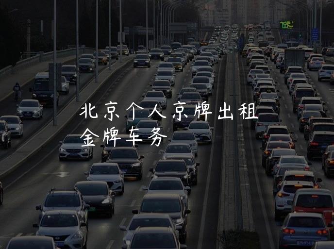 北京个人京牌出租