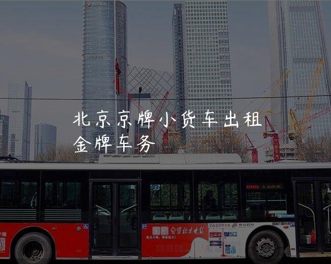 北京京牌小货车出租