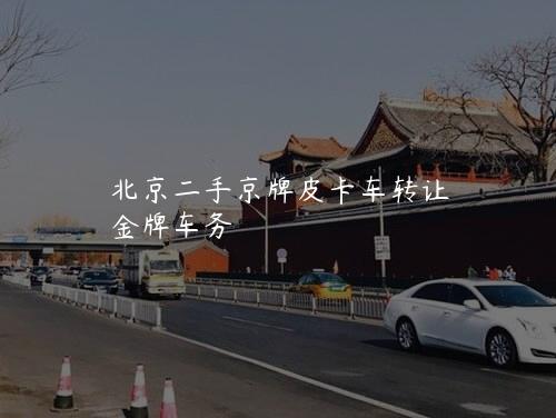 北京二手京牌皮卡车转让