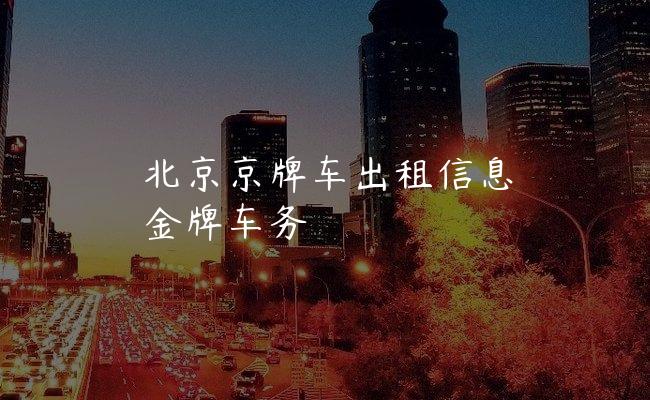 北京京牌车出租信息