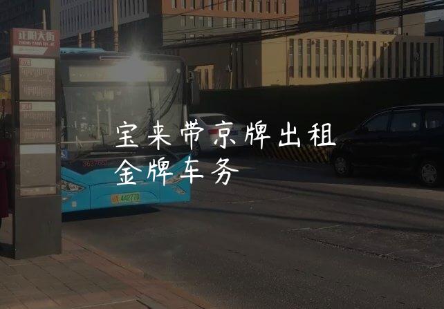 宝来带京牌出租