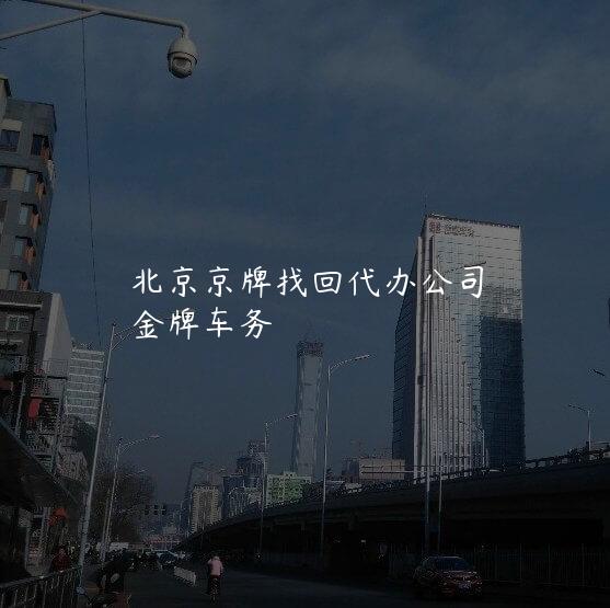 北京京牌找回代办公司