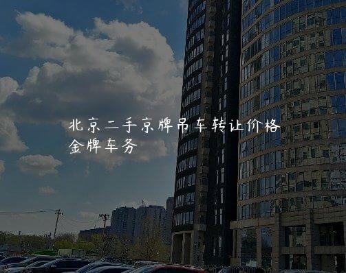 北京二手京牌吊车转让价格