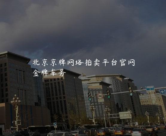 北京京牌网络拍卖平台官网