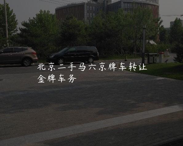 北京二手马六京牌车转让
