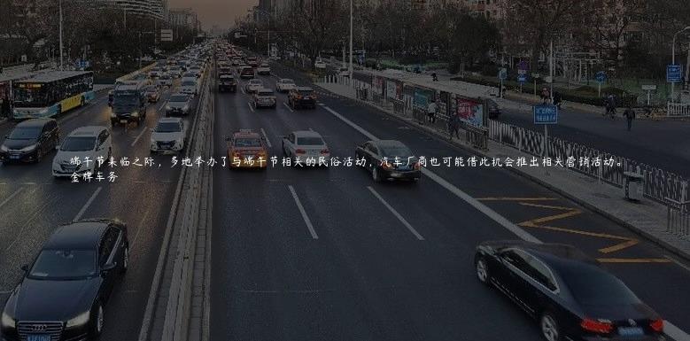 端午节来临之际，多地举办了与端午节相关的民俗活动，汽车厂商也可能借此机会推出相关营销活动。