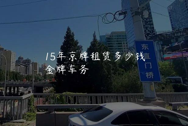 15年京牌租赁多少钱
