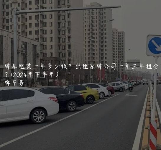 京牌车租赁一年多少钱？出租京牌公司一年三年租金多少？(2024年下半年）