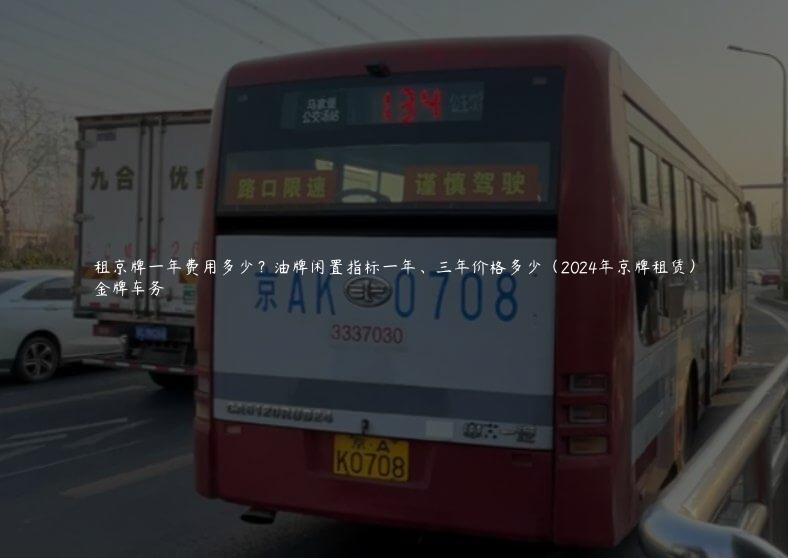 租京牌一年费用多少？油牌闲置指标一年、三年价格多少（2024年京牌租赁）