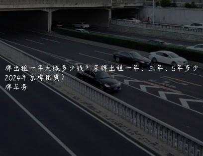 车牌出租一年大概多少钱？京牌出租一年、三年、5年多少钱（2024年京牌租赁）