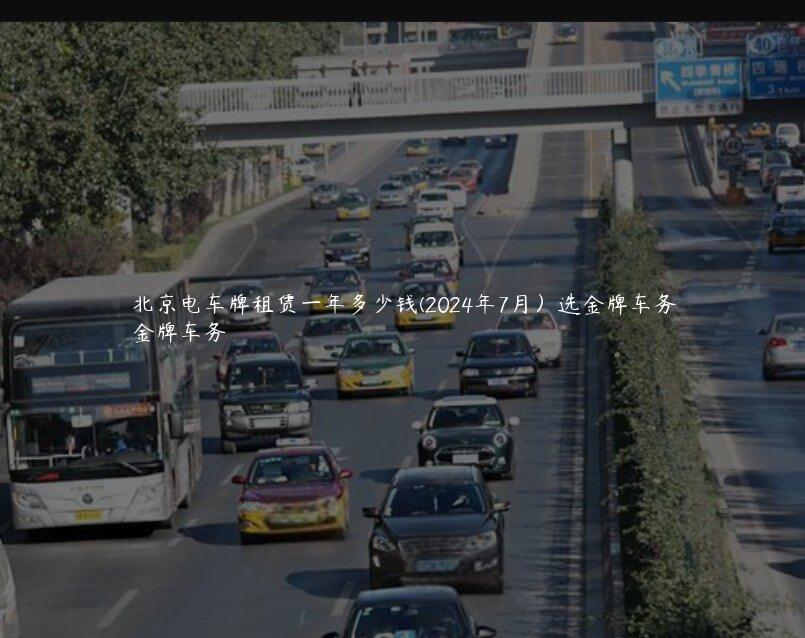 北京电车牌租赁一年多少钱(2024年7月）选金牌车务