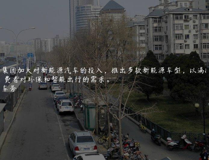 上汽集团加大对新能源汽车的投入，推出多款新能源车型，以满足消费者对环保和智能出行的需求。
