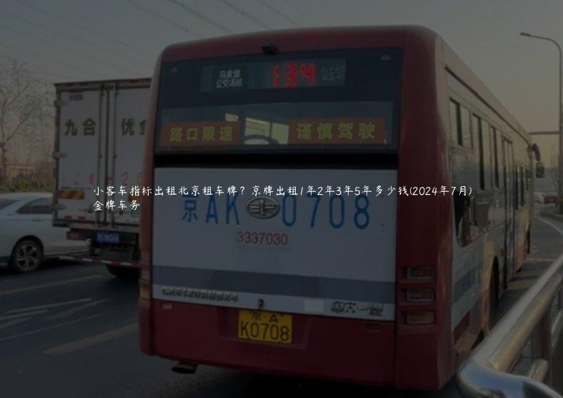 小客车指标出租北京租车牌？京牌出租1年2年3年5年多少钱(2024年7月)