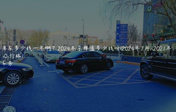 租京牌车多少钱一年啊？2024年京牌值多少钱呀(2024年7月)(2021年租京牌价格)
